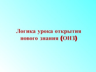 урок открытия новых знаний
