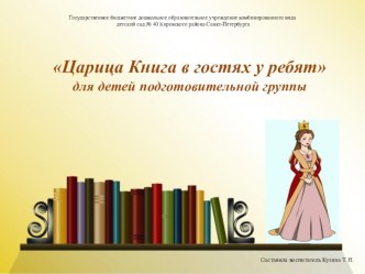 Презентация Царица Книга в гостях у ребят для детей подготовительной группы презентация к уроку по развитию речи (подготовительная группа)