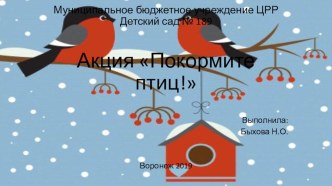 Акция Покормите птиц! презентация к уроку (младшая группа)