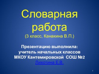 Словарная работа тренажёр по русскому языку (3 класс)