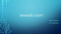 Зимний спорт презентация к уроку по рисованию (подготовительная группа)