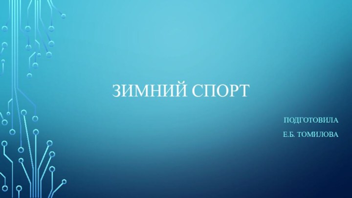 Зимний спортПодготовилаЕ.Б. Томилова