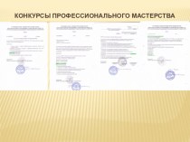 конкурсы профессионального мастерства презентация по теме