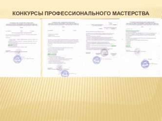 конкурсы профессионального мастерства презентация по теме