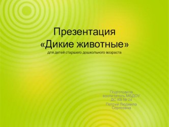 Дикие животные презентация к уроку по окружающему миру (старшая группа)