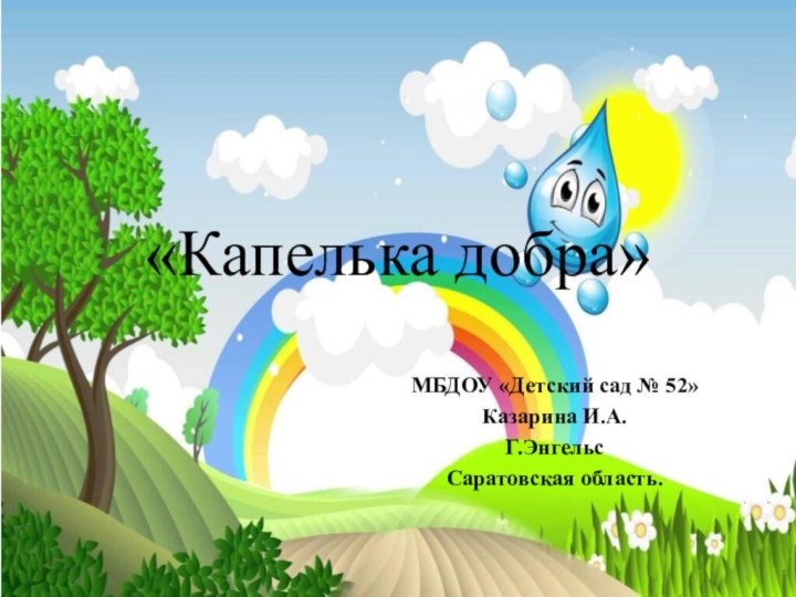 «Капелька добра»МБДОУ «Детский сад № 52»Казарина И.А.Г.Энгельс Саратовская область.