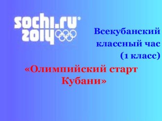 Единый всекубанский классный час Олимпийский старт Кубани план-конспект урока по чтению (1 класс) по теме