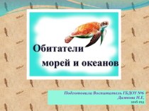 Обитатели морей и океанов презентация к уроку по окружающему миру (подготовительная группа)