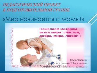 Педагогический проект в подготовительной группеМир начинается с мамы методическая разработка (подготовительная группа)