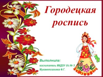 Городецкая роспись презентация