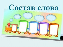 Урок русского языка во 2 классе по УМК Перспективная начальная школа. Тема: Состав слова план-конспект урока по русскому языку (2 класс) по теме