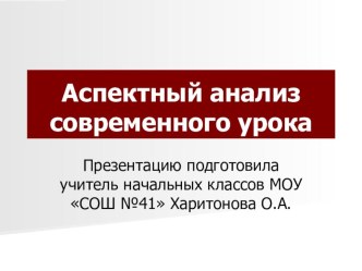Аспектный анализ современного урока презентация к уроку