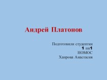 Презентация к уроку литературы  Андрей Платонов презентация к уроку по чтению (4 класс)