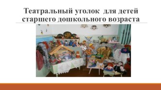 Театральные уголки в старшей и подготовительных группах презентация к уроку (старшая, подготовительная группа)