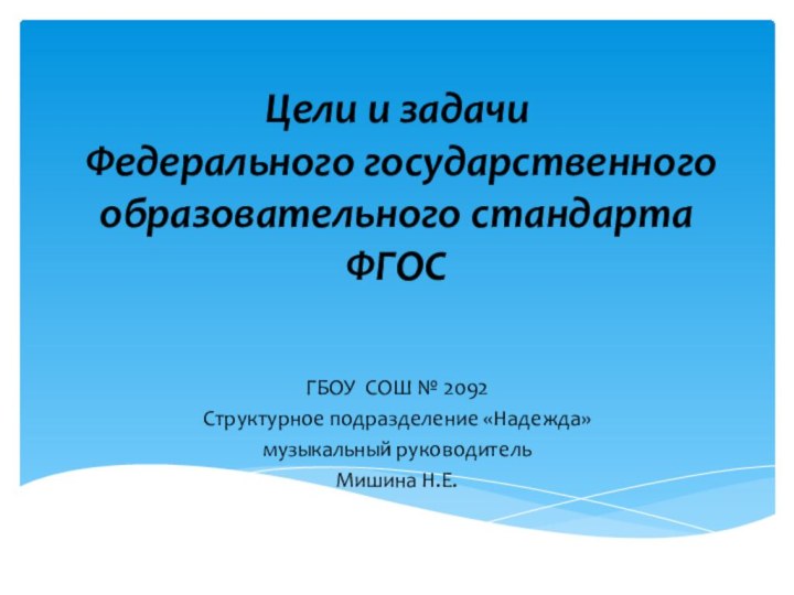 Цели и задачи  Федерального государственного образовательного стандарта ФГОСГБОУ СОШ № 2092