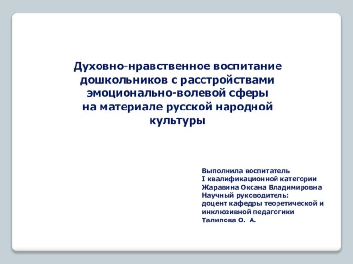 Духовно-нравственное воспитаниедошкольников с расстройствами эмоционально-волевой сферы на материале русской народной культурыВыполнила воспитатель