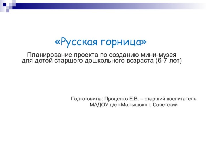 «Русская горница»Планирование проекта по созданию мини-музея