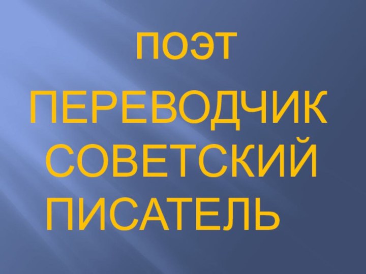 поэтПЕРЕВОДЧИКСОВЕТСКИЙ ПИСАТЕЛЬ