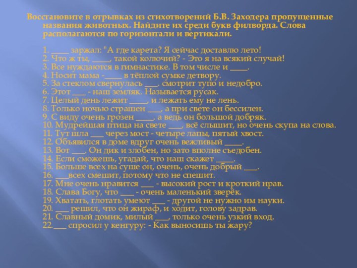 Восстановите в отрывках из стихотворений Б.В. Заходера пропущенные названия животных. Найдите их