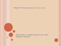 День народного единства презентация к уроку по окружающему миру (старшая группа)