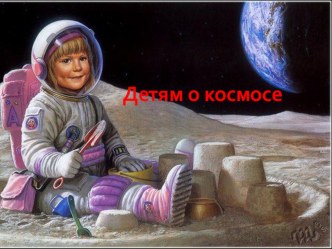 Конспект НОД по художественно-эстетическому развитию для детей старшей группы Космические фантазии методическая разработка (старшая группа)