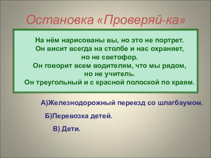 Остановка «Проверяй-ка»На нём нарисованы вы, но это не портрет.Он висит всегда на