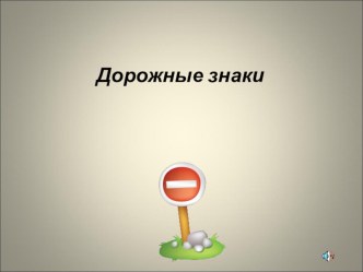 Интерактивная игра презентация урока для интерактивной доски (подготовительная группа)