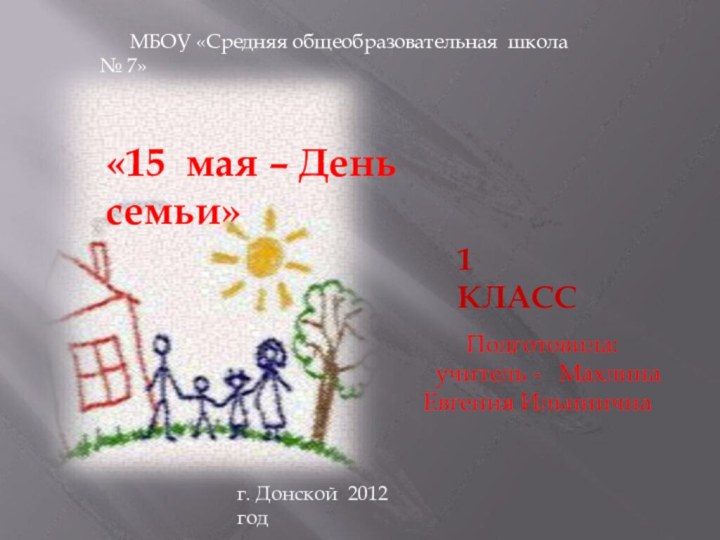 «15 мая – День семьи»   МБОУ «Средняя общеобразовательная школа №
