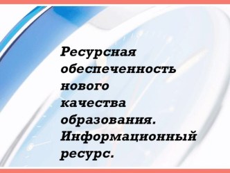 Ресурсная обеспеченность в свете перехода на ФГОС презентация к уроку по теме