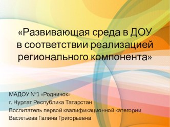 Развивающая среда в ДОУ в соответствии реализацией регионального компонента презентация к уроку (старшая группа)