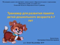 Тренажер для развития памяти детей дошкольного возраста 6-7 лет тренажёр (подготовительная группа)