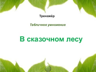 Таблица умножения презентация к уроку по математике