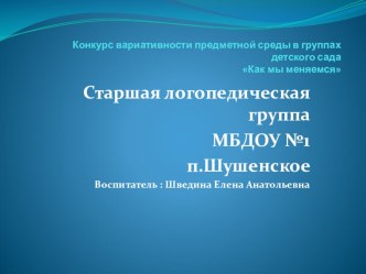 Презентация  Конкурс вариативности образовательной среды группы . презентация к уроку (старшая группа)