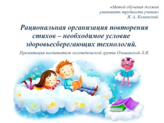 Презентация Рациональная организация повторения стихов - необходимое условие здоровьесберегающих технологий презентация к уроку (старшая группа)