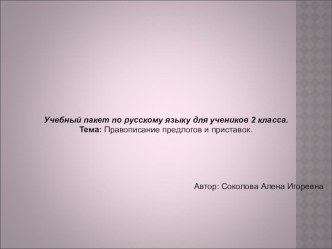 учебный пакет по русскому языку Правописание предлогов и приставок презентация урока для интерактивной доски по русскому языку (2 класс) по теме