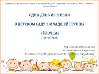 Один день из жизни в детском саду презентация к уроку (младшая группа)