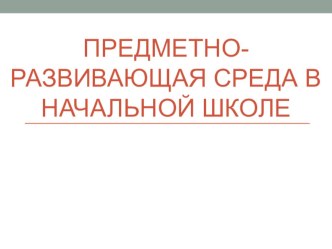ПК 4.2. Предметно-развивающая среда учебного кабинета начальных классов методическая разработка по теме