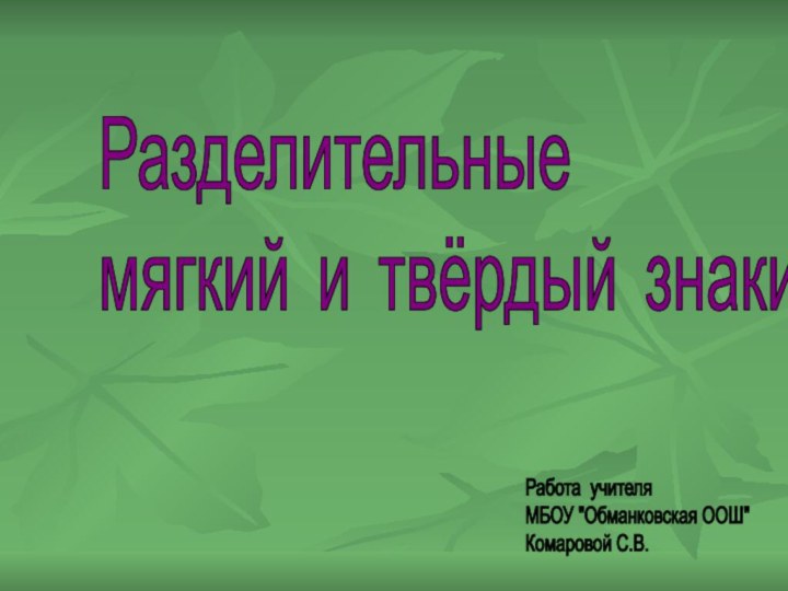 Разделительные  мягкий и твёрдый знаки.Работа учителя   МБОУ 