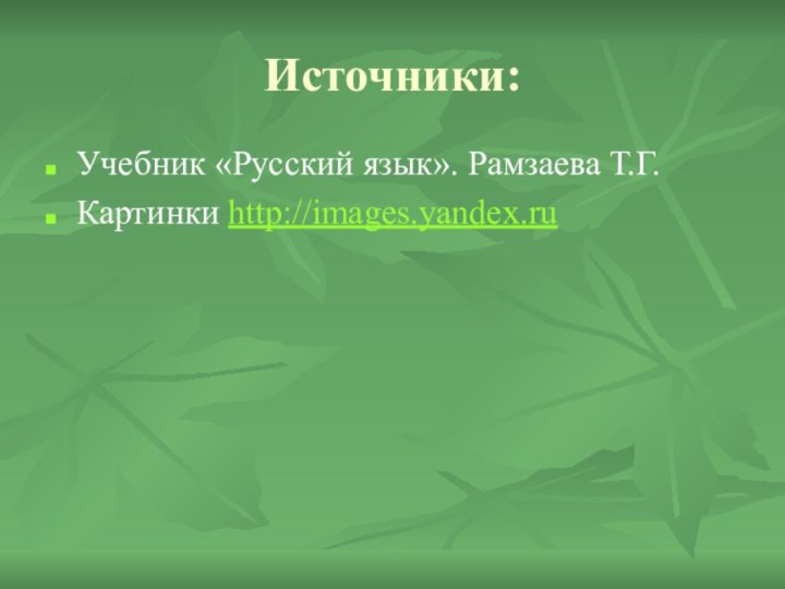 Источники:Учебник «Русский язык». Рамзаева Т.Г.Картинки http://images.yandex.ru