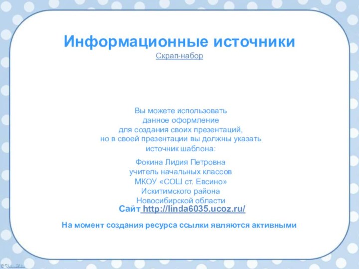 Информационные источникиСкрап-набор На момент создания ресурса ссылки являются активными