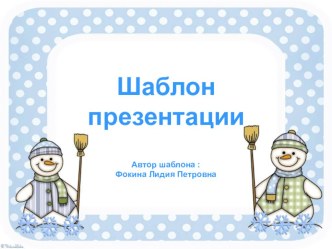 Шаблон для создания презентаций Снеговик презентация к уроку (1, 2, 3, 4 класс)
