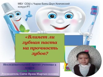 Проект : ВЛИЯЕТ ЛИ ЗУБНАЯ ПАСТА НА ПРОЧНОСТЬ проект (3 класс)