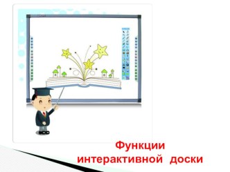 Функции интерактивной доски презентация к уроку