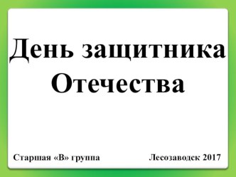 Фотоотчет День защитника Отечества презентация к уроку (старшая группа) по теме