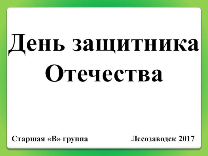 День защитника ОтечестваСтаршая «В» группаЛесозаводск 2017