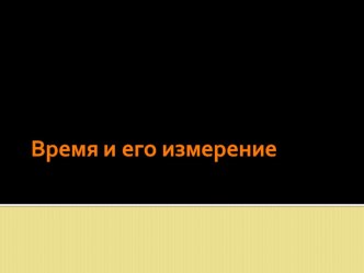 Время и его измерение презентация к уроку по математике (4 класс)