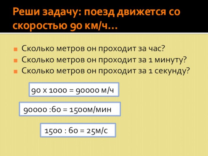 Реши задачу: поезд движется со скоростью 90 км/ч…Сколько метров он проходит за