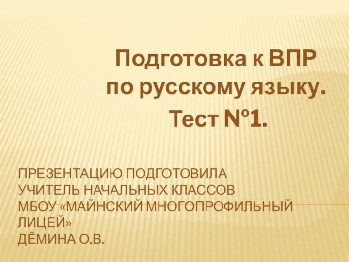 Презентацию подготовила  учитель начальных классов  МБОУ «Майнский многопрофильный лицей» Дёмина