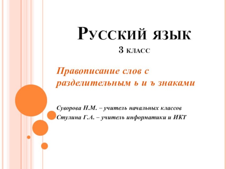 Русский язык 3 классПравописание слов с разделительным ь и ъ знакамиСуворова Н.М.