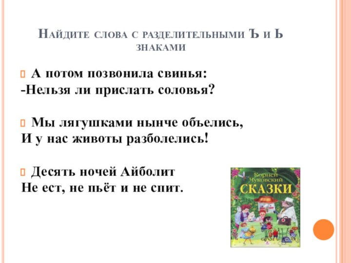 Найдите слова с разделительными Ъ и Ь знакамиА потом позвонила свинья:-Нельзя ли